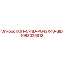 1088025913 КОН-C-ND-PG42X40-3ID Epiroc