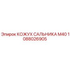 1088026905 КОЖУХ САЛЬНИКА M40 Epiroc