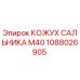 1088026905 КОЖУХ САЛЬНИКА M40 Epiroc