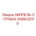 1088032110 НИППЕЛЬ-C-ТРУБКА Epiroc