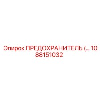1088151032 ПРЕДОХРАНИТЕЛЬ Epiroc