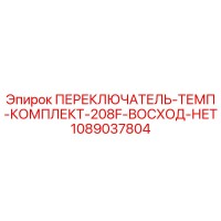 1089037804 ПЕРЕКЛЮЧАТЕЛЬ-ТЕМП-КОМПЛЕКТ-208F-ВОСХОД-НЕТ Epiroc