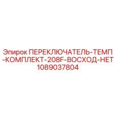 1089037804 ПЕРЕКЛЮЧАТЕЛЬ-ТЕМП-КОМПЛЕКТ-208F-ВОСХОД-НЕТ Epiroc