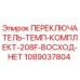 1089037804 ПЕРЕКЛЮЧАТЕЛЬ-ТЕМП-КОМПЛЕКТ-208F-ВОСХОД-НЕТ Epiroc