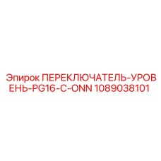 1089038101 ПЕРЕКЛЮЧАТЕЛЬ-УРОВЕНЬ-PG16-C-ONN Epiroc