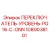 1089038101 ПЕРЕКЛЮЧАТЕЛЬ-УРОВЕНЬ-PG16-C-ONN Epiroc