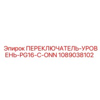 1089038102 ПЕРЕКЛЮЧАТЕЛЬ-УРОВЕНЬ-PG16-C-ONN Epiroc