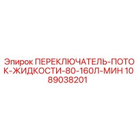 1089038201 ПЕРЕКЛЮЧАТЕЛЬ-ПОТОК-ЖИДКОСТИ-80-160Л-МИН Epiroc