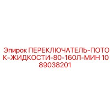 1089038201 ПЕРЕКЛЮЧАТЕЛЬ-ПОТОК-ЖИДКОСТИ-80-160Л-МИН Epiroc