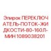1089038201 ПЕРЕКЛЮЧАТЕЛЬ-ПОТОК-ЖИДКОСТИ-80-160Л-МИН Epiroc