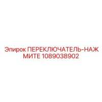 1089038902 ПЕРЕКЛЮЧАТЕЛЬ-НАЖМИТЕ Epiroc