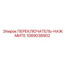 1089038902 ПЕРЕКЛЮЧАТЕЛЬ-НАЖМИТЕ Epiroc