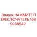 1089038942 НАЖМИТЕ ПЕРЕКЛЮЧАТЕЛЬ Epiroc