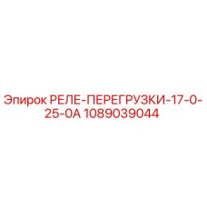 1089039044 РЕЛЕ-ПЕРЕГРУЗКИ-17-0-25-0А Epiroc