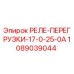 1089039044 РЕЛЕ-ПЕРЕГРУЗКИ-17-0-25-0А Epiroc