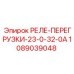 1089039048 РЕЛЕ-ПЕРЕГРУЗКИ-23-0-32-0А Epiroc