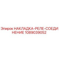 1089039052 НАКЛАДКА-РЕЛЕ-СОЕДИНЕНИЕ Epiroc