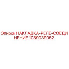 1089039052 НАКЛАДКА-РЕЛЕ-СОЕДИНЕНИЕ Epiroc