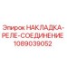 1089039052 НАКЛАДКА-РЕЛЕ-СОЕДИНЕНИЕ Epiroc