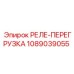 1089039055 РЕЛЕ-ПЕРЕГРУЗКА Epiroc