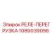 1089039056 РЕЛЕ-ПЕРЕГРУЗКА Epiroc