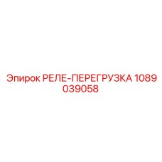 1089039058 РЕЛЕ-ПЕРЕГРУЗКА Epiroc