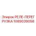 1089039058 РЕЛЕ-ПЕРЕГРУЗКА Epiroc
