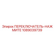 1089039739 ПЕРЕКЛЮЧАТЕЛЬ-НАЖМИТЕ Epiroc