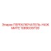 1089039739 ПЕРЕКЛЮЧАТЕЛЬ-НАЖМИТЕ Epiroc