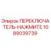 1089039739 ПЕРЕКЛЮЧАТЕЛЬ-НАЖМИТЕ Epiroc