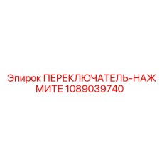 1089039740 ПЕРЕКЛЮЧАТЕЛЬ-НАЖМИТЕ Epiroc