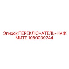 1089039744 ПЕРЕКЛЮЧАТЕЛЬ-НАЖМИТЕ Epiroc