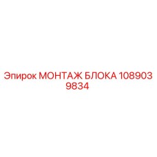 1089039834 МОНТАЖ БЛОКА Epiroc