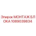 1089039834 МОНТАЖ БЛОКА Epiroc