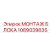 1089039835 МОНТАЖ БЛОКА Epiroc