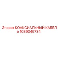 1089045734 КОАКСИАЛЬНЫЙ КАБЕЛЬ Epiroc