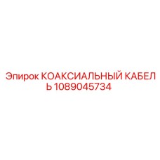 1089045734 КОАКСИАЛЬНЫЙ КАБЕЛЬ Epiroc