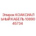 1089045734 КОАКСИАЛЬНЫЙ КАБЕЛЬ Epiroc