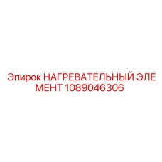 1089046306 НАГРЕВАТЕЛЬНЫЙ ЭЛЕМЕНТ Epiroc