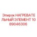 1089046306 НАГРЕВАТЕЛЬНЫЙ ЭЛЕМЕНТ Epiroc