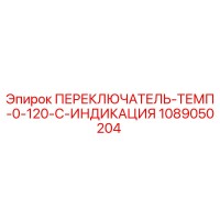 1089050204 ПЕРЕКЛЮЧАТЕЛЬ-ТЕМП-0-120-C-ИНДИКАЦИЯ Epiroc