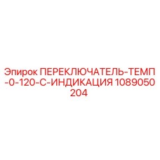 1089050204 ПЕРЕКЛЮЧАТЕЛЬ-ТЕМП-0-120-C-ИНДИКАЦИЯ Epiroc