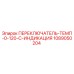1089050204 ПЕРЕКЛЮЧАТЕЛЬ-ТЕМП-0-120-C-ИНДИКАЦИЯ Epiroc