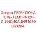 1089050204 ПЕРЕКЛЮЧАТЕЛЬ-ТЕМП-0-120-C-ИНДИКАЦИЯ Epiroc
