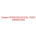 1089050206 ПЕРЕКЛЮЧАТЕЛЬ-ТЕМП. Epiroc