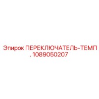 1089050207 ПЕРЕКЛЮЧАТЕЛЬ-ТЕМП. Epiroc