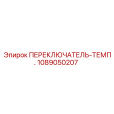 1089050207 ПЕРЕКЛЮЧАТЕЛЬ-ТЕМП. Epiroc
