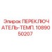 1089050207 ПЕРЕКЛЮЧАТЕЛЬ-ТЕМП. Epiroc