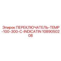 1089050208 ПЕРЕКЛЮЧАТЕЛЬ-TEMP-100-300-C-INDICATIN Epiroc