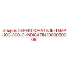 1089050208 ПЕРЕКЛЮЧАТЕЛЬ-TEMP-100-300-C-INDICATIN Epiroc